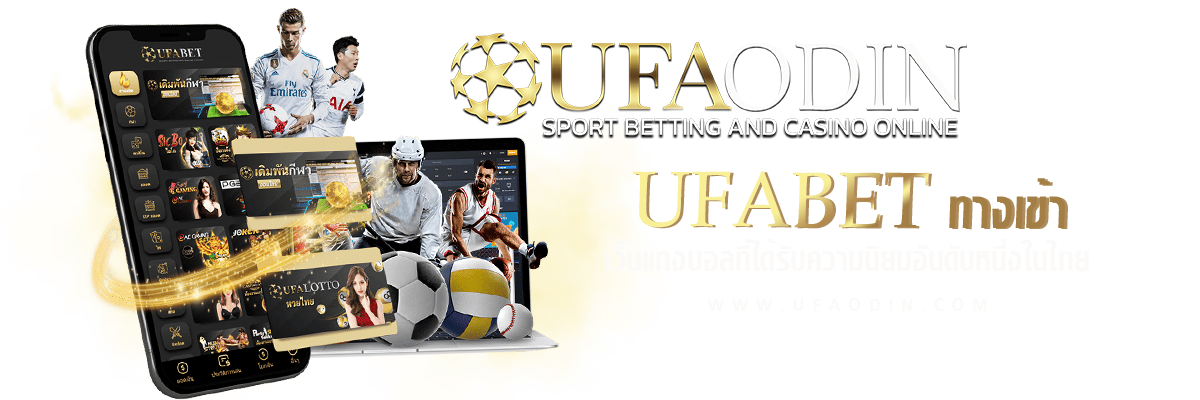 ufabet ทางเข้า เว็บแทงบอลที่ได้รับความนิยมอันดับหนึ่งในไทย